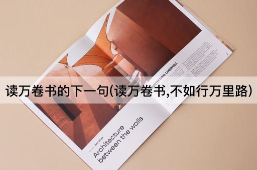 读万卷书的下一句(读万卷书,不如行万里路)