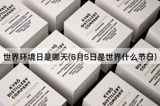 世界环境日是哪天(6月5日是世界什么节日)