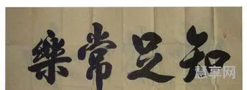 知足常乐的例子(知足常乐的名人素材)