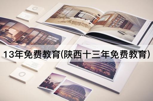 13年免费教育(陕西十三年免费教育)