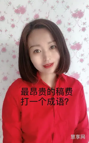 最昂贵的稿费打一成语(最贵的稿酬四字词语)