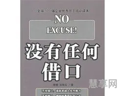 没有任何借口读后感(没有任何借口简短心得)