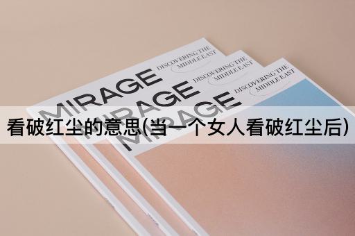 看破红尘的意思(当一个女人看破红尘后)