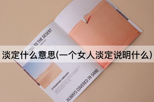 淡定什么意思(一个女人淡定说明什么)