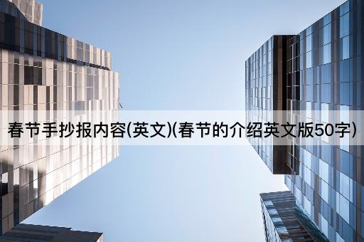 春节手抄报内容(英文)(春节的介绍英文版50字)