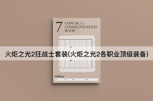 火炬之光2狂战士套装(火炬之光2各职业顶级装备)