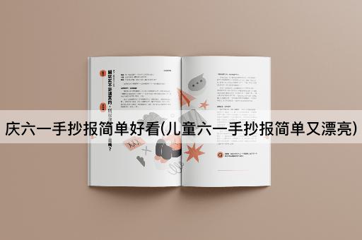 庆六一手抄报简单好看(儿童六一手抄报简单又漂亮)