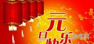元旦短信祝福(元旦诗词祝福语)