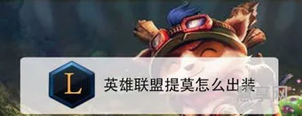 lol提莫出装(心之钢提莫出装顺序)