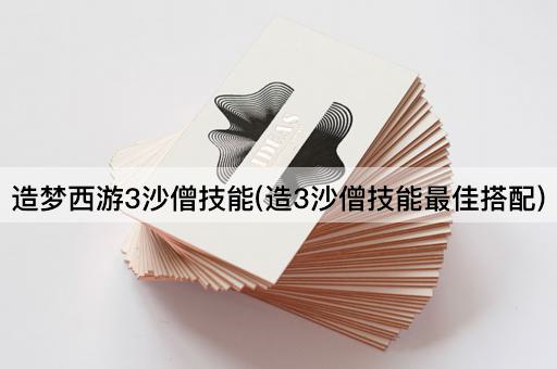 造梦西游3沙僧技能(造3沙僧技能最佳搭配)