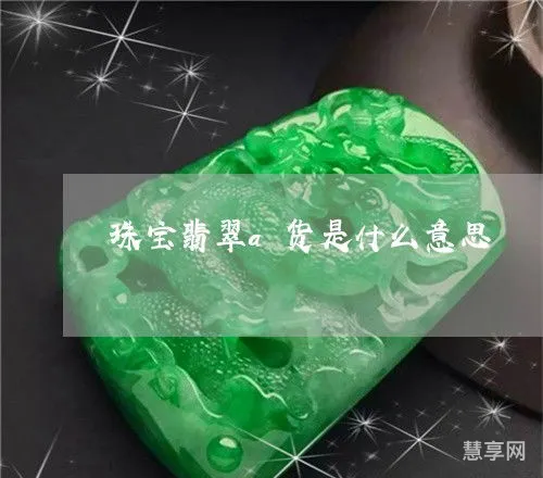 a货什么意思(翡翠a类一般多少钱)