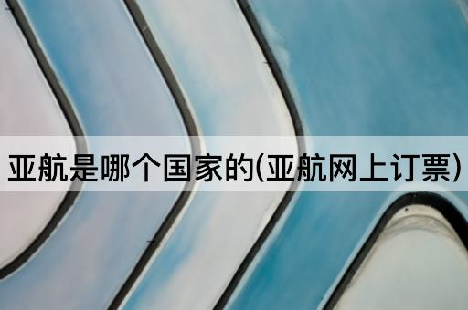 亚航是哪个国家的(亚航网上订票)