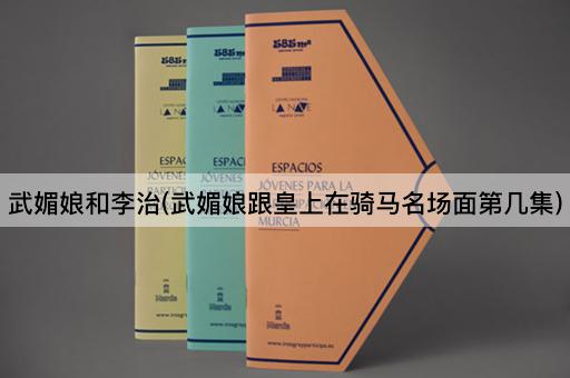 武媚娘和李治(武媚娘跟皇上在骑马名场面第几集)