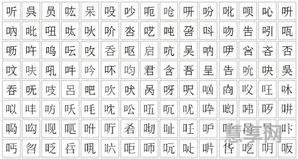口字旁的字有哪些字(口字旁的字大全500)