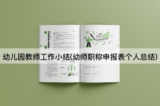 幼儿园教师工作小结(幼师职称申报表个人总结)