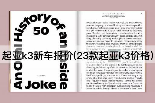 起亚k3新车报价(23款起亚k3价格)