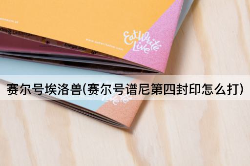 赛尔号埃洛兽(赛尔号谱尼第四封印怎么打)