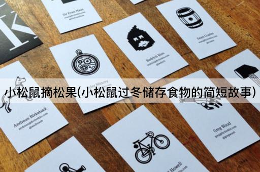小松鼠摘松果(小松鼠过冬储存食物的简短故事)