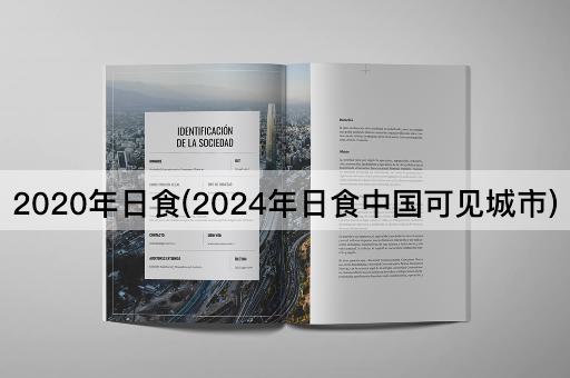 2020年日食(2024年日食中国可见城市)