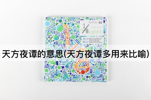 天方夜谭的意思(天方夜谭多用来比喻)