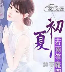 初夏若雨等花开(初夏若雨等花开最新章节免费阅读)