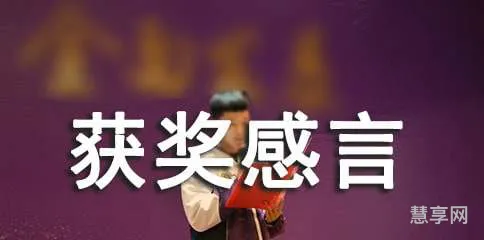获奖感言简短(高情商获奖感言)