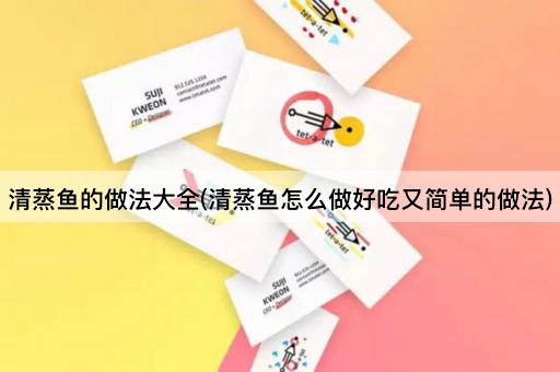 清蒸鱼的做法大全(清蒸鱼怎么做好吃又简单的做法)