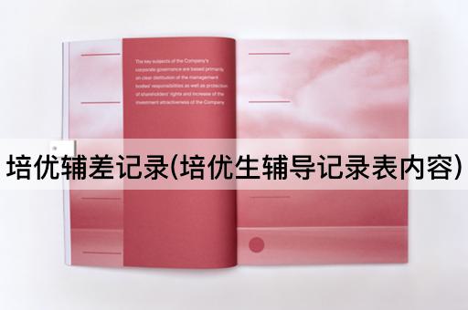 培优辅差记录(培优生辅导记录表内容)