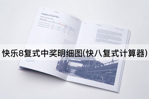 快乐8复式中奖明细图(快八复式计算器)