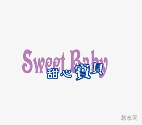 甜心宝贝英文(Sweet baby 翻译)
