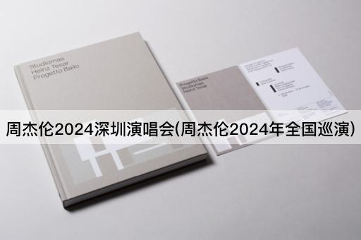 周杰伦2024深圳演唱会(周杰伦2024年全国巡演)