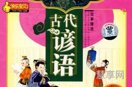 歇后语的故事(谚语故事大全100篇)