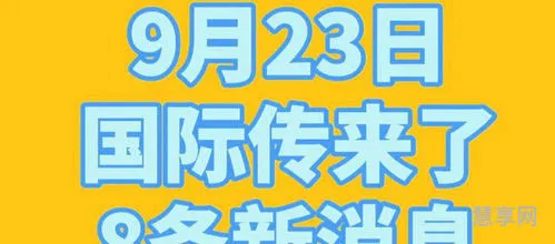 9月23日是什么日子?(九月二十三号是什么日子)