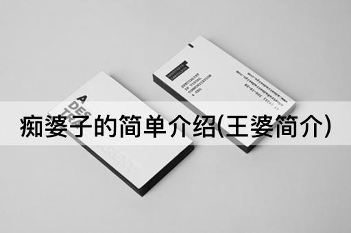 痴婆子的简单介绍(王婆简介)