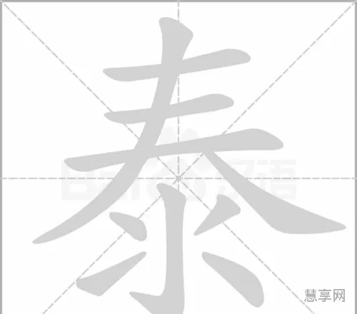 泰的拼音和组词(泰有几个读音并组词)