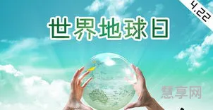 地球日是什么意思(地球日是哪一天有什么来历)