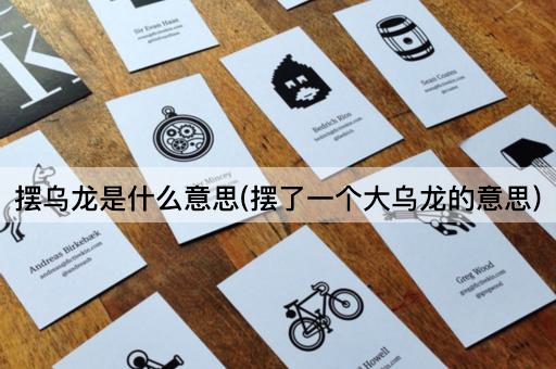 摆乌龙是什么意思(摆了一个大乌龙的意思)