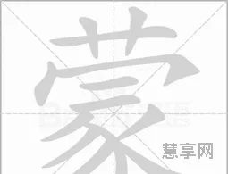 蒙的多音字组词(蒙的三个读音)