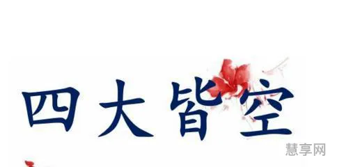 四大皆空指什么(四大皆空现代意思)