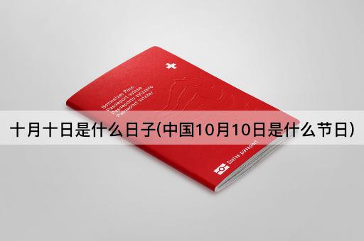 十月十日是什么日子(中国10月10日是什么节日)