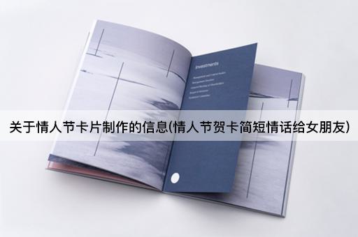 关于情人节卡片制作的信息(情人节贺卡简短情话给女朋友)