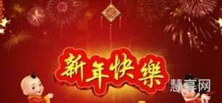 新年祝福语四字(新春四字吉言)
