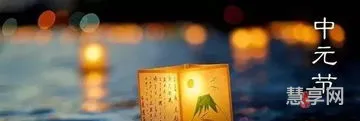 中元节的风俗(中元节是为了纪念谁)