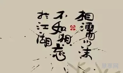 相濡以沫出自哪里(相濡以沫的典故是什么)
