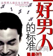 好男人的标准(一个好男友的基本标准)