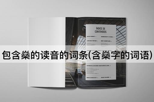 包含燊的读音的词条(含燊字的词语)