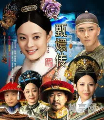 甄嬛传怎么读(嬛读huan还是xuan)