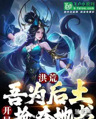 穿越洪荒之纵横天下(洪荒之龙君)