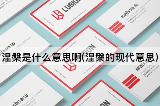 涅槃是什么意思啊(涅槃的现代意思)