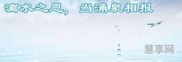 滴水之恩下一句(形容不忘恩情的句子)